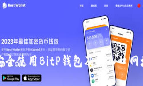 如何安全使用BitP钱包及其入口网址详解