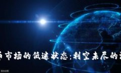 加密货币市场的低迷状态：利空未尽的深度解析