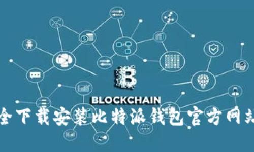 如何安全下载安装比特派钱包官方网站的指南