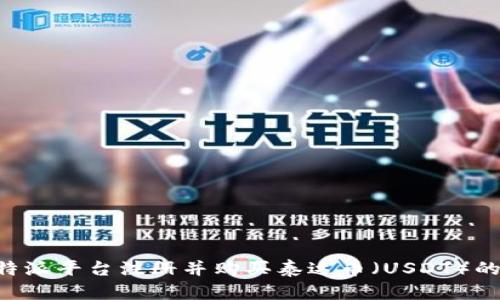 如何在B特派平台注册并购买泰达币（USDT）的详细指南