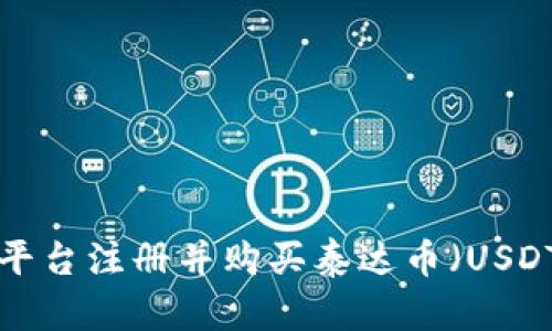 如何在B特派平台注册并购买泰达币（USDT）的详细指南