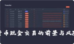 加密货币现金交易的前景与风险分析