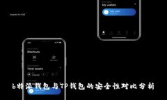  b特派钱包与TP钱包的安全性对比分析
