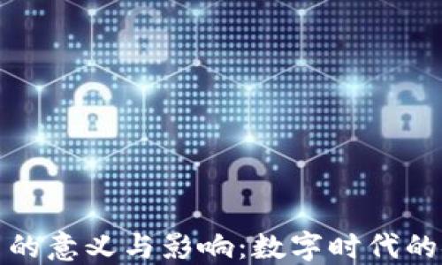 
加密货币的意义与影响：数字时代的金融创新