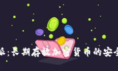 比特派：长期存放加密货币的安全选择