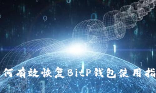 如何有效恢复BitP钱包使用指南