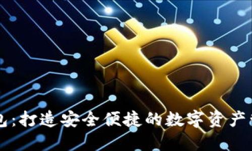 比太钱包：打造安全便捷的数字资产管理平台