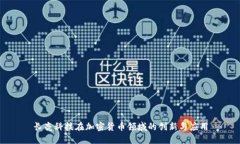 长亮科技在加密货币领域的创新与应用