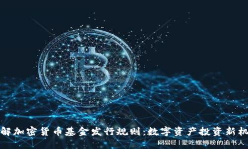 详解加密货币基金发行规则：数字资产投资新机遇