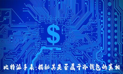   
比特派手表：揭秘其是否属于冷钱包的真相