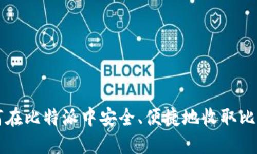 如何在比特派中安全、便捷地收取比特币