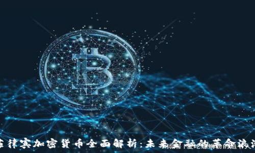   
菲律宾加密货币全面解析：未来金融的革命浪潮