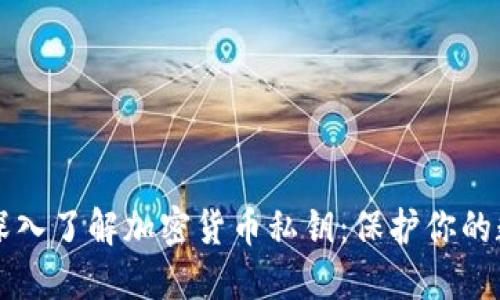 Title: 深入了解加密货币私钥：保护你的数字资产