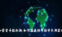 加密货币投机潮：如何在波动市场中长期获利