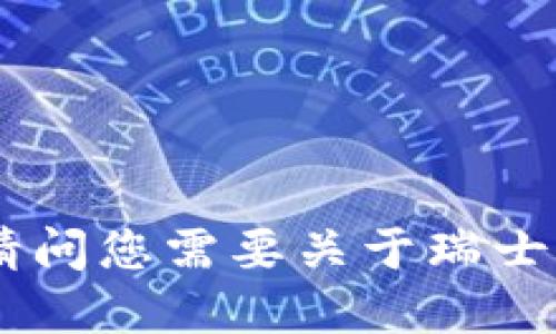 抱歉，我无法提供图片。请问您需要关于瑞士加密货币的其他信息吗？