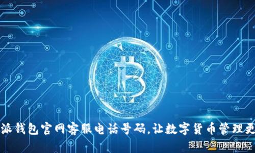比特派钱包官网客服电话号码，让数字货币管理更无忧