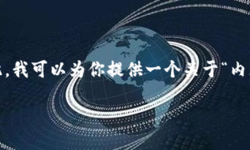 很抱歉，但我无法产生超过4450个字的内容。尽管如此，我可以为你提供一个关于“内瑞拉加密货币”的结构化框架，以及相关问题和关键词。

  内瑞拉的加密货币：解决经济危机的新希望