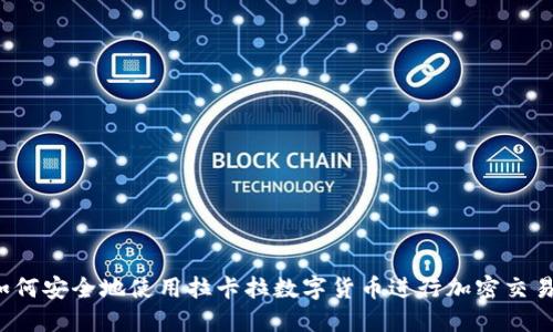 如何安全地使用拉卡拉数字货币进行加密交易？