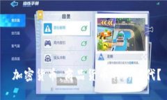  加密货币：商品货币的新时代？