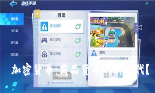  加密货币：商品货币的新时代？