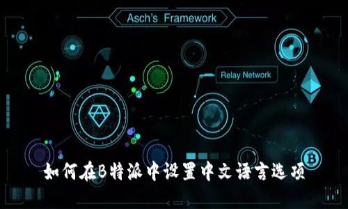 如何在B特派中设置中文语言选项