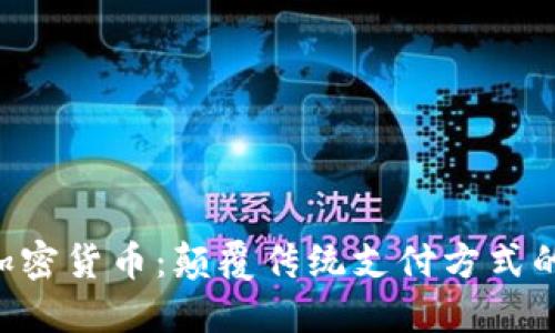HTC自带加密货币：颠覆传统支付方式的未来趋势