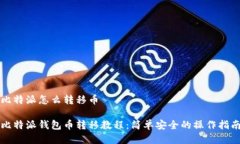 比特派怎么转移币比特派钱包币转移教程：简单