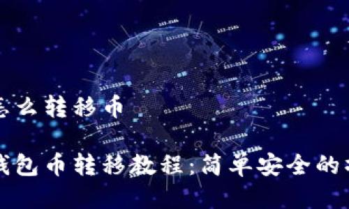 比特派怎么转移币

比特派钱包币转移教程：简单安全的操作指南