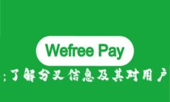 比特派：了解分叉信息及其对用户的影响