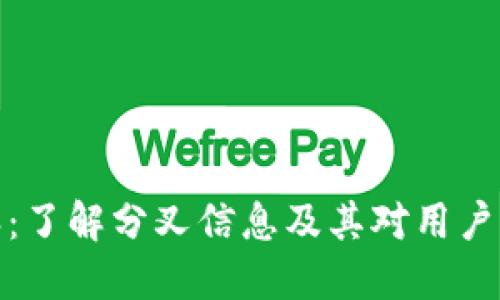 比特派：了解分叉信息及其对用户的影响