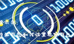 答案示例：比特派钱包如何设置观察钱包功能