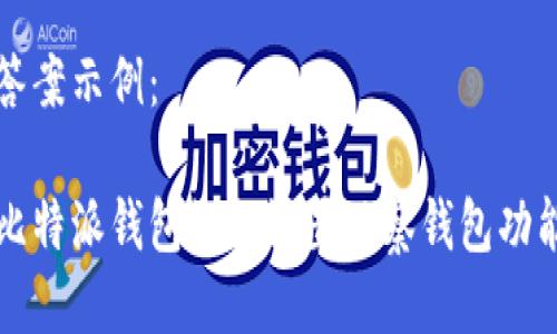 答案示例：

比特派钱包如何设置观察钱包功能