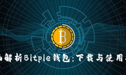 全面解析Bitpie钱包：下载与使用指南