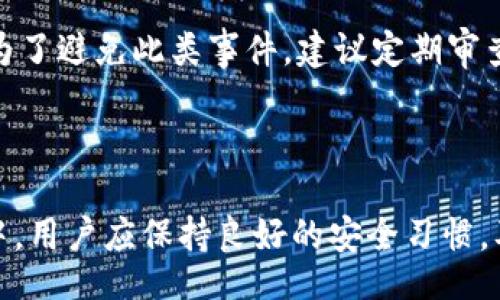 bibiao/bibiao  
比特派多重签名钱包教程

/guanjianci  
比特派, 多重签名, 加密货币

### 比特派多重签名钱包详解

比特派钱包是一款针对加密货币用户所推出的数字资产管理工具。其核心功能之一就是提供多重签名钱包，旨在进一步增强用户的资产安全性。多重签名的原理是要求多个账户或权限进行签名确认，方可完成交易，从而防止单一账户被攻击或误操作造成的资产损失。本文将对比特派多重签名钱包的功能、设置及使用方法进行详细介绍。

#### 1. 多重签名钱包的基本概念

数字货币与传统货币的最大区别在于去中心化和匿名性，但这些优势同时也带来了安全隐患。例如，用户的私钥被盗取会导致其所有资产的损失。多重签名钱包的出现，正是为了应对这些安全问题。

多重签名钱包设定了一个门槛，只有满足一定数量的签名者同意后才能完成交易。通常这种钱包需要事先设置多个私钥，并规定交易时至少需要多少个私钥的签名才能执行，这样即使某个私钥失效或被盗，攻击者仍无法轻易转移资产，确保用户资产的安全。

#### 2. 如何创建比特派多重签名钱包

创建比特派多重签名钱包并不复杂，以下是详细步骤：

步骤一：下载与安装比特派钱包
首先，你需要在官方渠道下载比特派钱包，确保下载的版本为最新。安装完成后，打开比特派钱包应用。

步骤二：进入创建钱包界面
在比特派钱包主界面中，点击“创建钱包”选项，选择“多重签名钱包”来创建一个新的多重签名钱包。

步骤三：设置多重签名参数
根据你的需求，设定有多少个私钥（可以设置成2-5个）和需要多少个私钥签名才能完成转账（如设置为2/3，表示需至少2个私钥的签名才能完成交易）。

步骤四：创建助记词
系统将生成一组助记词，这些助记词是恢复钱包的唯一凭证，请务必将其妥善保存，建议写下并存放于安全的地方。不要与他人分享这些助记词。

步骤五：添加签名者地址
你需要输入其他签名者的地址，确保他人也持有相应的私钥。完成后，确认添加无误，即可完成多重签名钱包的创建。

### 3. 多重签名钱包的应用场景

多重签名钱包可以在不同场景下应用，以下是一些常见的应用场景：

个人资产保护
对于持有大量数字资产的个人用户，通过设置多重签名，可以有效降低钱包因单一签名者失误或私钥被盗而导致资产损失的风险。

团队管理
对于一些加密货币项目团队，使用多重签名钱包可以避免单一人员的判断失误，团队中的多个成员须共同决定大额资金的转移，有效提高了决策的透明程度与资金的安全性。

投资机构使用
在投资和交易过程中，投资机构常常面临资金的集中管理问题。多重签名钱包可以作为一种有效的管理工具，保障资金的安全，以及有效管控资金的使用。

### 4. 使用多重签名钱包的注意事项

虽然多重签名钱包提供了更高的安全性，但用得不当也可能导致问题：

密钥管理
多重签名钱包依赖于多个私钥的安全管理，用户需要确保参与者各自保存好私钥，并且不与任何不信任的人共享。若某个私钥丢失，可能会导致无法提取资产。

助记词保护
助记词是恢复钱包的重要信息，任何人若获得了助记词，便能完整访问并控制你的资产。因此，务必妥善保管，避免存放在容易被盗取的地方。

### 5. 可能相关的问题解答

#### 问题一：什么是助记词，如何妥善保存？

助记词是为用户生成的用于恢复数字钱包的唯一凭证，包含了一组单词，只要将它们按一定顺序保存，就可用于恢复钱包。助记词的保护需极为小心，建议写在纸上并存放在保险箱或其他安全地点，而避免将其数字化保存，防止网络盗窃。

#### 问题二：多重签名钱包与普通钱包的区别？

普通钱包通常是由一个私钥控制，当你拥有这个私钥时，你就能完全控制钱包内的资产。而多重签名钱包则需要多个私钥的共识，增加了资金安全性。在多重签名钱包中，单一私钥的风险被分散，使得资金受到更好的保护。

#### 问题三：如何选择签名者？

选择合适的签名者是多重签名钱包成功应用的关键。应选择可信赖且对业务流程有了解的团队成员，同时也建议避免项目创始人一人独占所有私钥，降低风险。此外，应考虑签名者的分散性，确保不同的地理位置与网络安全环境以增强资产的安全性。

#### 问题四：如果多重签名钱包的某个签名者失联，该怎么办？

如果其中某个签名者失联，将无法完成交易，这时需要后台的额外配置（如设置备用签名者），或者在设置之初配置区分备用签名者的私钥。实际中，建议在选择签名者时选择愿意参与的长期合作者，并长时间保持沟通与联系。

#### 问题五：如何应对私钥丢失或泄漏？

若私钥丢失，恢复钱包的唯一途径就是助记词。若私钥泄漏，需要立即尝试更改设置，调整多重签名的相关参数，或者将资产转移到其他更安全的钱包中。为了避免此类事件，建议定期审查，同时增加安全防护措施。

### 结论

多重签名钱包为加密货币用户提供了更高的安全性，尽管其背后涉及的复杂性可能让新手用户感到困扰，然而熟悉后你会发现它的价值。在日常的应用中，用户应保持良好的安全习惯，及时更新相关设置，并定期进行资产审查，以妥善保护自己的数字资产。希望本教程能对你有所帮助，让你的比特派多重签名钱包使用更加顺利安全。