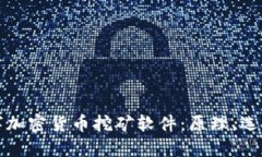 深入了解数字加密货币挖矿软件：原理、选择与
