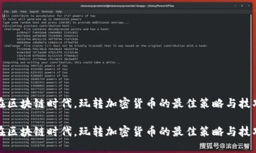 在区块链时代，玩转加密货币的最佳策略与技巧

在区块链时代，玩转加密货币的最佳策略与技巧