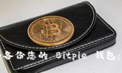 如何安全备份您的 Bitpie 钱包：分步指南