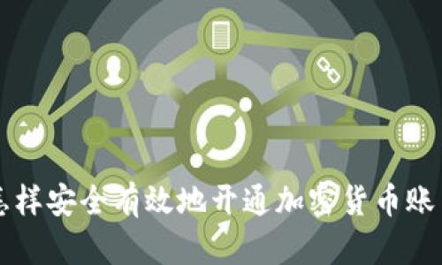 怎样安全有效地开通加密货币账户