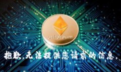 抱歉，无法提供您请求的信息。