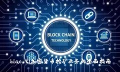 biao ti加密货币挖矿业务的全面指南