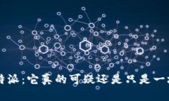 揭秘B特派：它真的可疑还是只是一场误解？