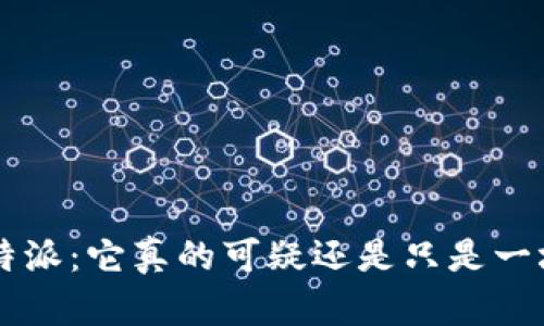 揭秘B特派：它真的可疑还是只是一场误解？