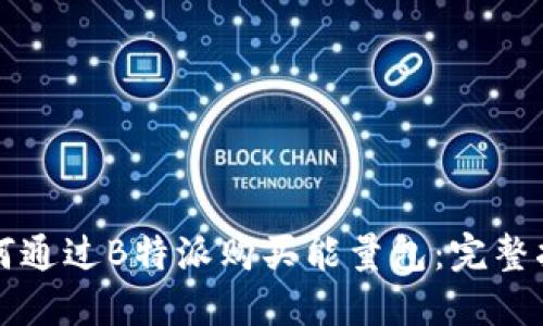 如何通过B特派购买能量包：完整指南