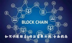 如何快速联系b特派客服热线：全面指南