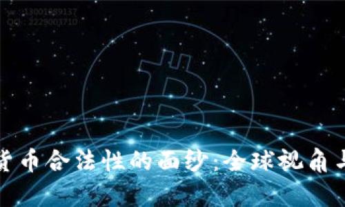 揭开加密货币合法性的面纱：全球视角与法律挑战