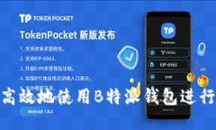 如何安全高效地使用B特派钱包进行USDT交易
