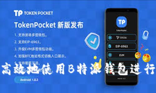 如何安全高效地使用B特派钱包进行USDT交易
