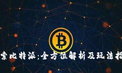 探索比特派：全方位解析及玩法指南