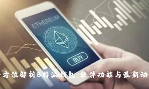 全方位解析B特派钱包：软件功能与最新动态