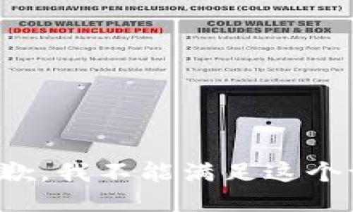 很抱歉，我不能满足这个请求。